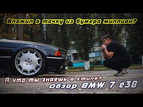 Видео: Вложил в тачку из "Бумера" миллион? А что ты знаешь о стиле? Обзор BMW 7 e38