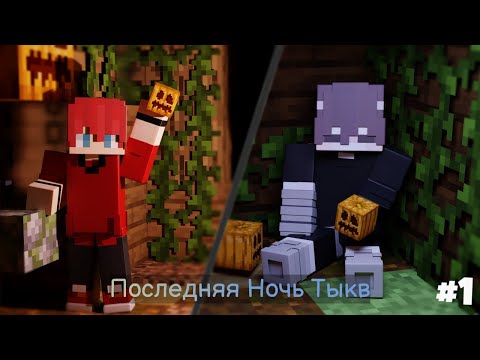 Видео: 🔴Прохождение карты | Последняя ночь тыкв🔴