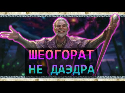 Видео: Почему Шеогорат НЕ ДАЭДРА? | The Elder Scrolls