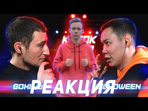 Видео: Реакция на КУБОК МЦ: GOKILLA vs HALLOWEEN