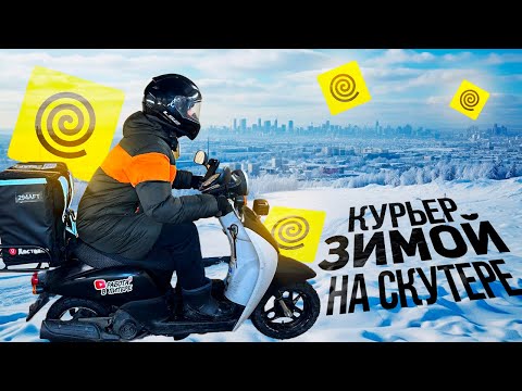 Видео: КУРЬЕР НА СКУТЕРЕ ЗИМОЙ #яндекседа #яндексдоставка