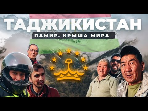 Видео: Шокирующий Таджикистан без прикрас: холод, высота и жизнь среди облаков. Что скрывает суровый Памир?