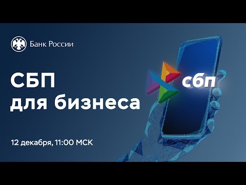 Видео: Вебинар «Система быстрых платежей для бизнеса»