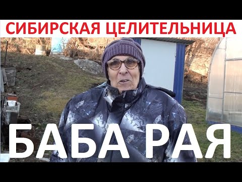 Видео: БАБА РАЯ