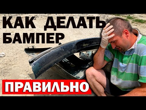 Видео: Ремонтируем бампер правильно, как паять, как шпатлевать и красить. Антихром, удаление хрома.