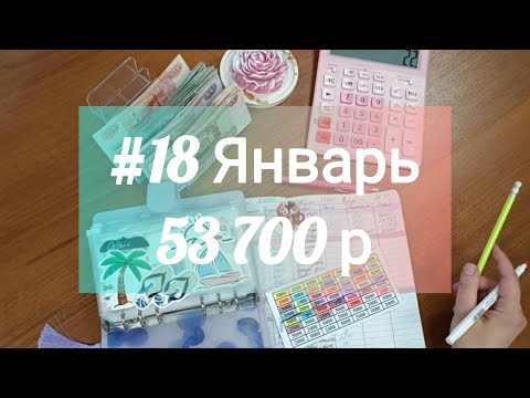 Видео: #18 Январь. Распределение денег по системе денежных конвертов. Я вернулась к вам с распределениями🥳🥳