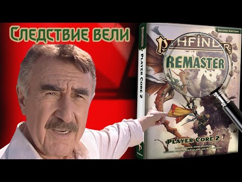 Видео: ОБЗОР ИЗМЕНЕНИЙ РЕМАСТЕРА: СЫЩИК