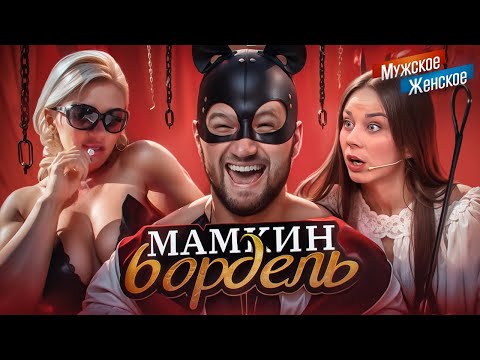 Видео: ЛЮБИТЕЛЬНИЦА ЧЁРНЫХ БОЛТОВ - МУЖСКОЕ ЖЕНСКОЕ