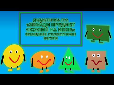 Видео: "ЗНАЙДИ ПРЕДМЕТ СХОЖИЙ НА МЕНЕ". ГРА. ЛОГІЧНЕ МИСЛЕННЯ.ПЛОЩИННІ ГЕОМЕТРИЧНІ ФІГУРИ. ДИТСАДОК.