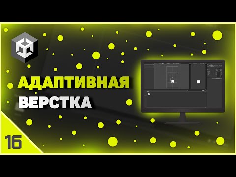 Видео: ИЗУЧЕНИЕ UNITY | АДАПТИВНАЯ ВЕРСТКА