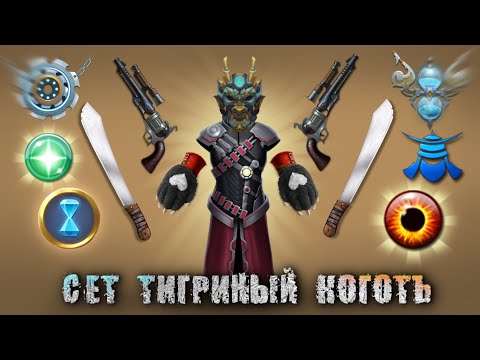 Видео: СЕТ ТИГРИНОГО КОГТЯ В Shadow Fight 2 / Зачарование СДВИГ ВО ВРЕМЕНИ 