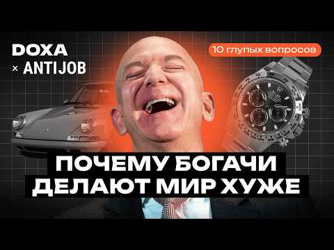 Видео: Почему богачи делают мир хуже?