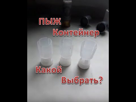 Видео: Пыж контейнер. Как я выбрал правильный