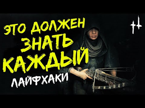 Видео: ОЧЕНЬ ВАЖНЫЕ СОВЕТЫ и ФИШКИ для Hunt Showdown - ЛАЙФХАКИ