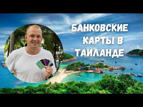 Видео: Банковские карты в Таиланде. Платные и бесплатные.