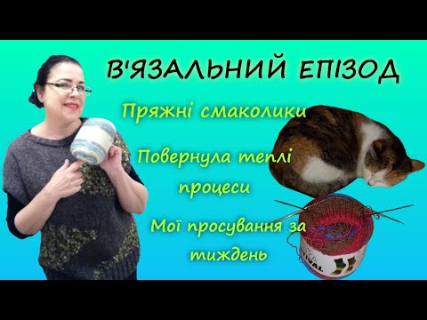 Видео: Пряжні новинки / Повернула тепле в'язання / Просування за тиждень #вязання #розмова 