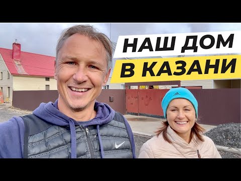 Видео: Приехали в Казань из Израиля. Первые впечатления. Обзор нашего дома