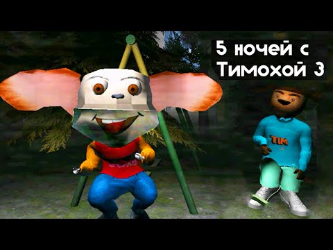 Видео: БЕЗУМНЫЙ МАЛЫШ 🤪 КАКОЙ ВКУСНЫЙ ПИРОЖОК 3 😱 | 5 НОЧЕЙ С ТИМОХОЙ 3: ГОРОД