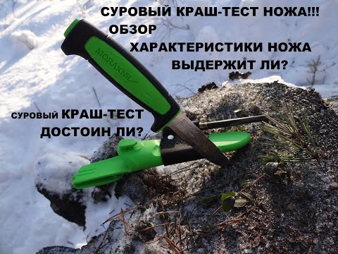 Видео: КРАШ-ТЕСТ НОЖА MORAKNIV 511 LIMITED EDITION 2019]СУРОВЫЙ КРАШ-ТЕСТ ДЛЯ НОЖА\ОБЗОР НОЖА MORAKNIV/MORA