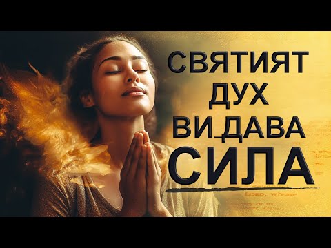 Видео: ВИЖТЕ РАЗЛИКАТА,когато някой наистина има Святия Дух.