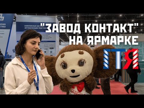 Видео: Петербургская техническая ярмарка (ПТЯ): "Завод Контакт", ГомСельМаш и другие