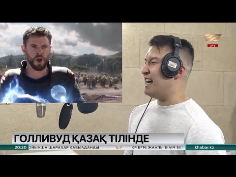 Видео: Голливудтық киноөнімдерді қазақ және орыс тілдерінде дыбыстау қолға алынды