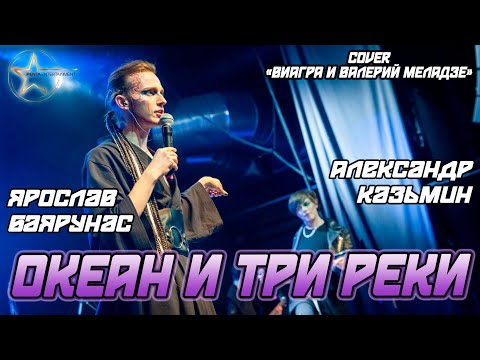 Видео: Александр Казьмин, Ярослав Баярунас - Океан и три реки (cover «ВИА Гра и Валерий Меладзе»)