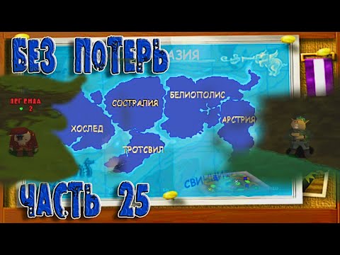 Видео: Прохождение Hogs of War.Миссия 25. Отлично,отлично,отлично! Все острова наши!