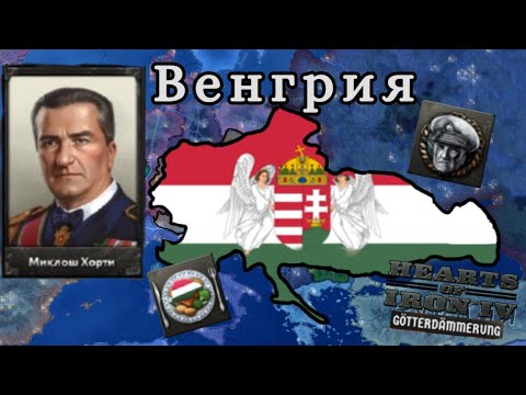 Видео: ДОСТИЖЕНИЕ ЗА ВЕЛИКУЮ ВЕНГРИЮ - HOI4 Götterdämmerung - АЧИВКА A Great Hunger