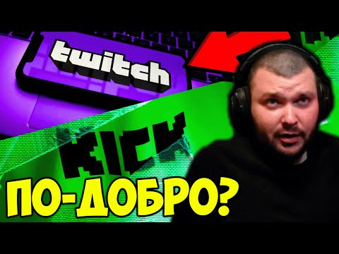 Видео: TWITCH СРЕЩУ KICK - КОЕ Е ПО-ДОБРО?