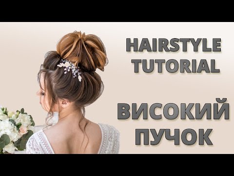 Видео: ВИСОКИЙ ПУЧОК - ВЕСІЛЬНА ЗАЧІСКА | BRIDAL HAIRSTYLE - HIGH UPDO