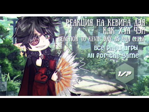 Видео: 2x/React to Kevin Day as Hua Cheng/Реакция на Кевина Дэя как Хуа Чэн(Всё ради игры/All for the game)
