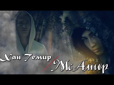 Видео: Мс Амир & Хан Темир - Суротун / Жаны ыр | MuzKg