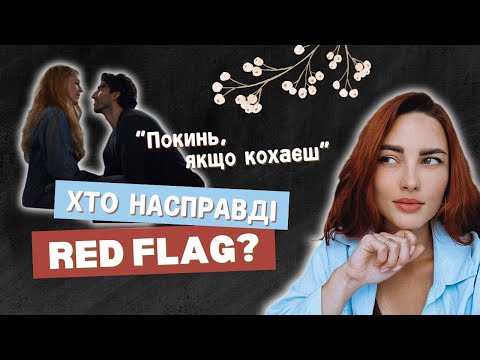 Видео: "Покинь, якщо кохаєш" | Психологічний розбір фільму 📽