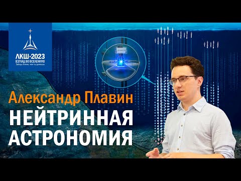 Видео: Александр Плавин — Нейтринная астрономия