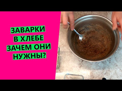 Видео: Заварка в хлебе🍞 Зачем она нужна? И что кладется в заварку?