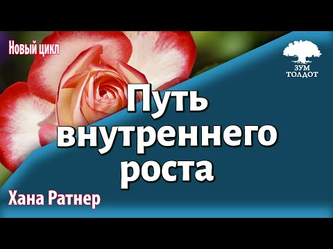Видео: Новый цикл-занятий «Путь внутреннего роста». Хана Ратнер
