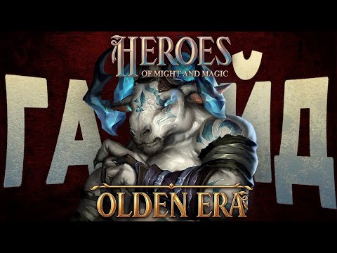 Видео: Я Хотел бы Знать Это Прежде Чем Играть в ГЕРОИ OLDEN ERA
