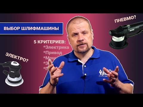 Видео: 5 критериев при выборе шлифмашины