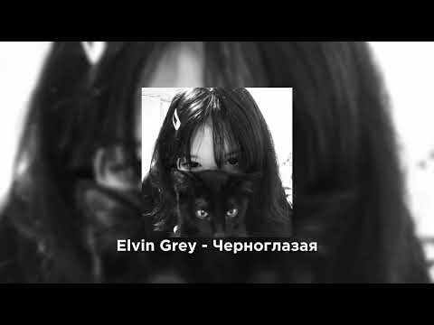 Видео: Elvin Grey - Черноглазая//SPEED UP//
