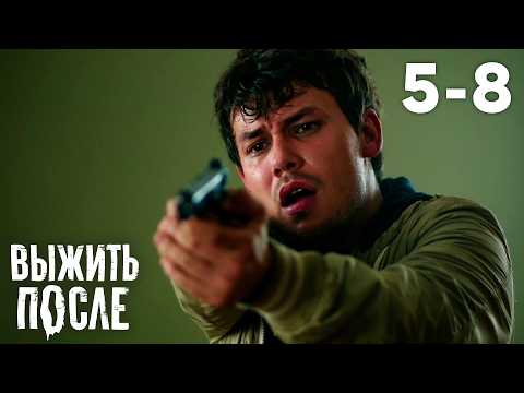 Видео: Выжить после | Сезон 1 | Серии 5 - 8
