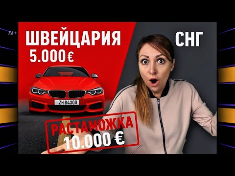 Видео: Тачки из Швейцарии ВЫГОДНО или ЛОХОТРОН?