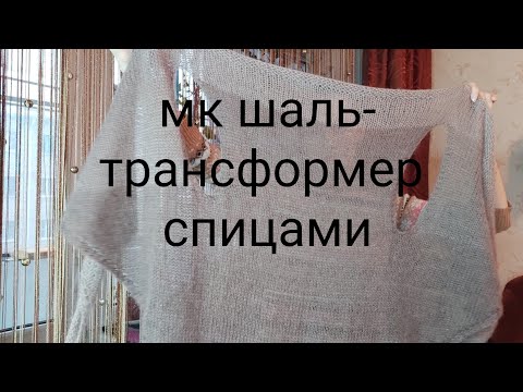 Видео: МК  шаль-трансформер спицами Как связать шаль-трансформер спицами