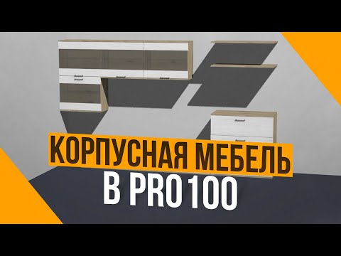 Видео: Гостиная ТВ зона - визуализация в PRO100