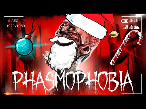 Видео: НОВЫЙ ПРИЗРАК САНТА-КЛАУСА! БУДЬТЕ ОСТОРОЖНЫ! ● PHASMOPHOBIA