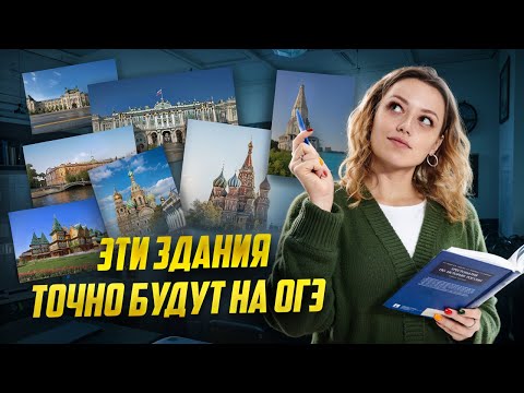 Видео: ГЛАВНЫЕ ПАМЯТНИКИ АРХИТЕКТУРЫ: Задания 13 и 14 ОГЭ по истории | Умскул