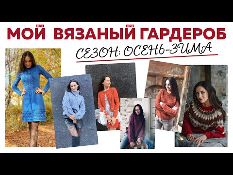 Видео: МОЙ ОБНОВЛЁННЫЙ ВЯЗАНЫЙ ГАРДЕРОБ || Сезон: осень/зима 2020-2021 || Идеи для вдохновения ||