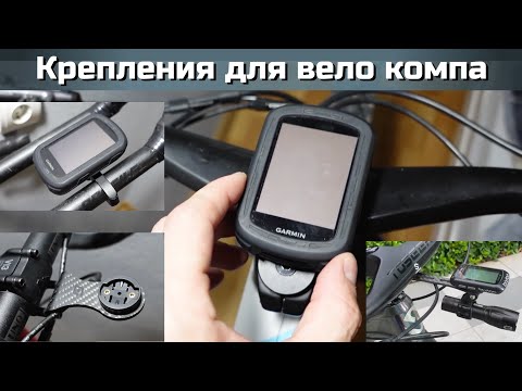 Видео: Крепления для вело компьютера. ТТ, МТБ, Шоссе
