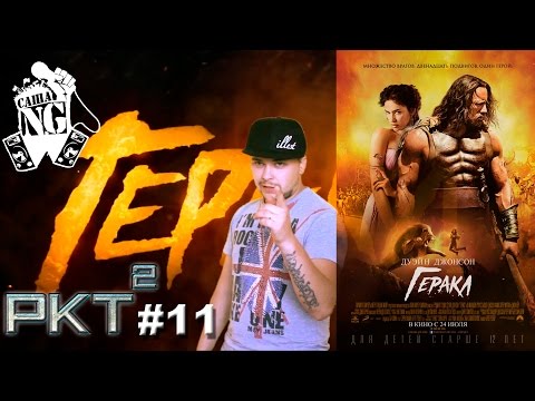 Видео: Геракл – Рэп кино трейлер #11