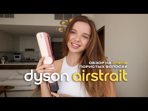 Видео: DYSON AIRSTRAIT: стоит покупать? эффект от фена - выпрямителя на ОЧЕНЬ пористых и ПУШИСТЫХ волосах